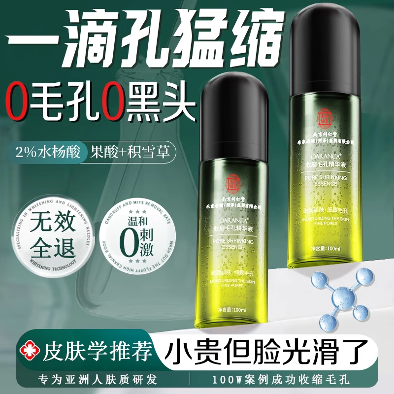 南京同仁堂精华液收缩毛孔粗大修复去黑头去粉刺闭口补水改善暗沉
