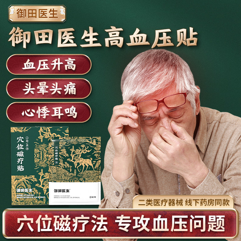 御田医生高血压穴位磁疗贴缓解血压引起头痛头晕疼痛耳鸣刺激医疗
