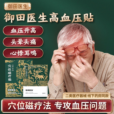 御田医生高血压穴位磁疗贴缓解血压引起头痛头晕疼痛耳鸣刺激医疗
