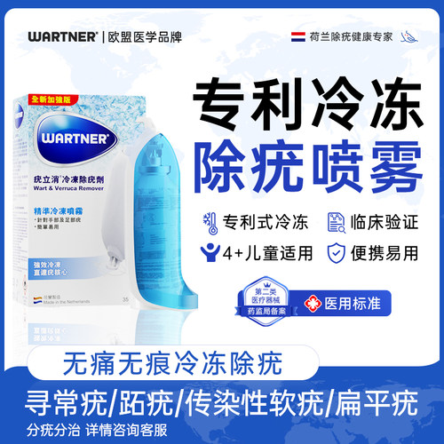 Wartner荷兰进口疣立消冷冻去疣手部及足部疣 寻常疣跖疣扁平疣