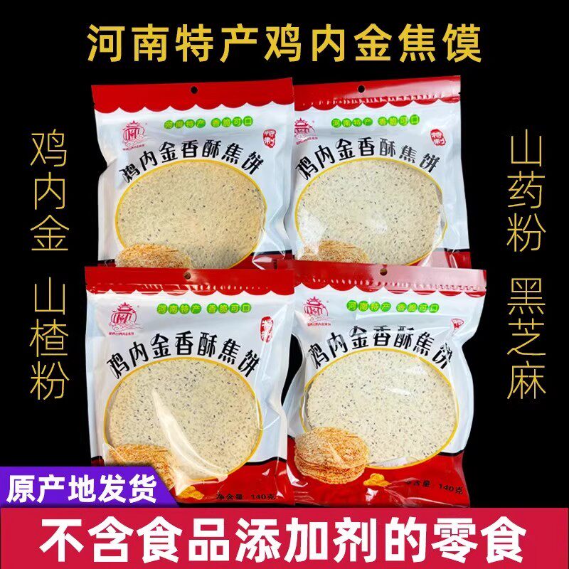 锦鸡台牌鸡内金焦馍健康零食芝麻焦饼河南特产鸡内金焦饼干包邮