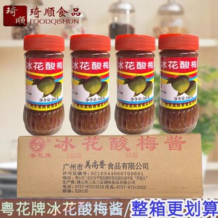 粤花牌冰花酸梅酱160g酱排骨鸡翅蘸烧卤烤鸭调味汁酸梅水冲饮