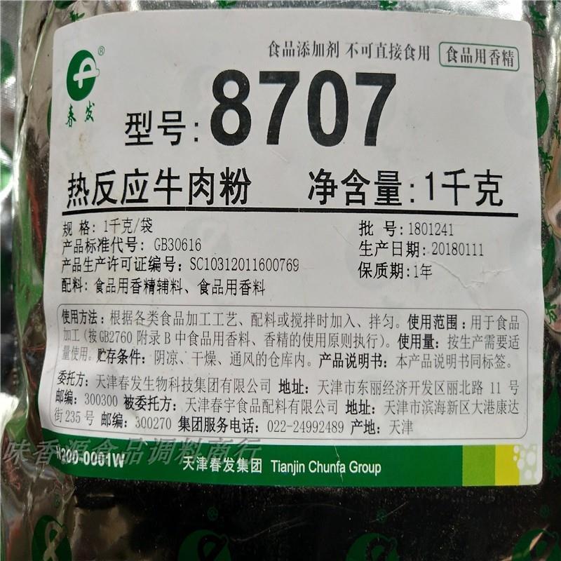 促销天津春发8707热反应牛肉粉调味料提味增牛油香火锅底料厚重感