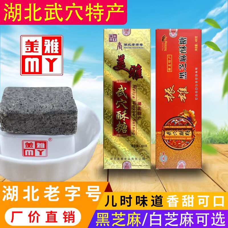 湖北特产广济武穴酥糖400g盒过年货节盒装糕点黑芝麻酥糖美雅食品图片