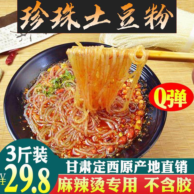 3斤装甘肃特产定西临洮珍珠粉土豆粉条羊肉泡馍炒菜专用粉条