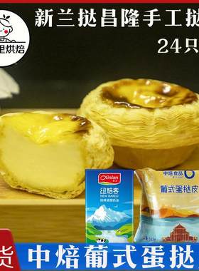 新兰中焙手工葡式蛋挞皮千层蛋挞皮纽焙客蛋挞调理奶油液套餐商用