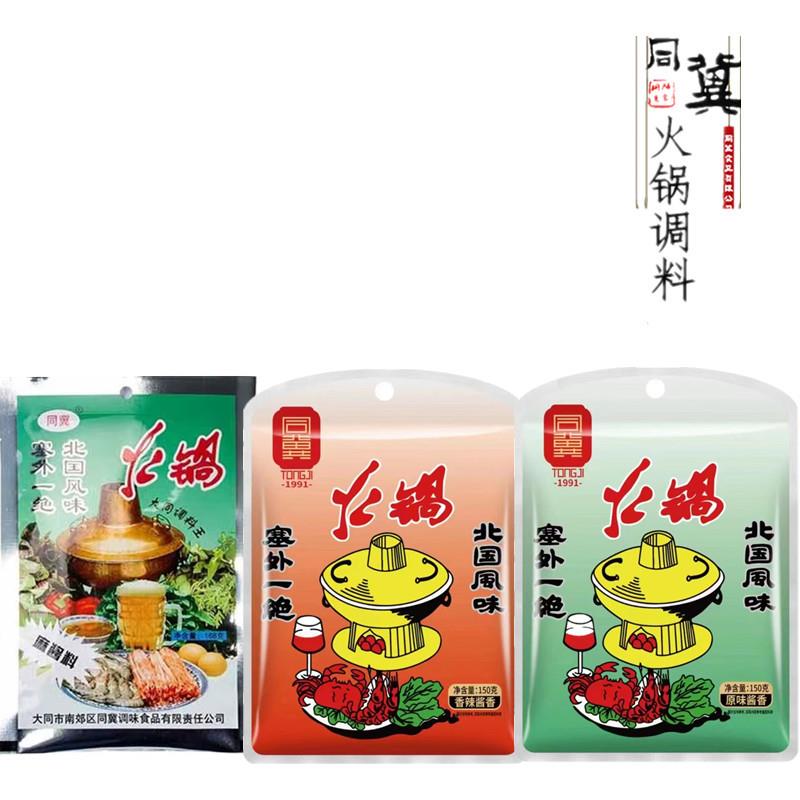 山西大同特产同冀火锅调料蘸料包邮麻酱料花生芝麻酱沾料涮羊肉底