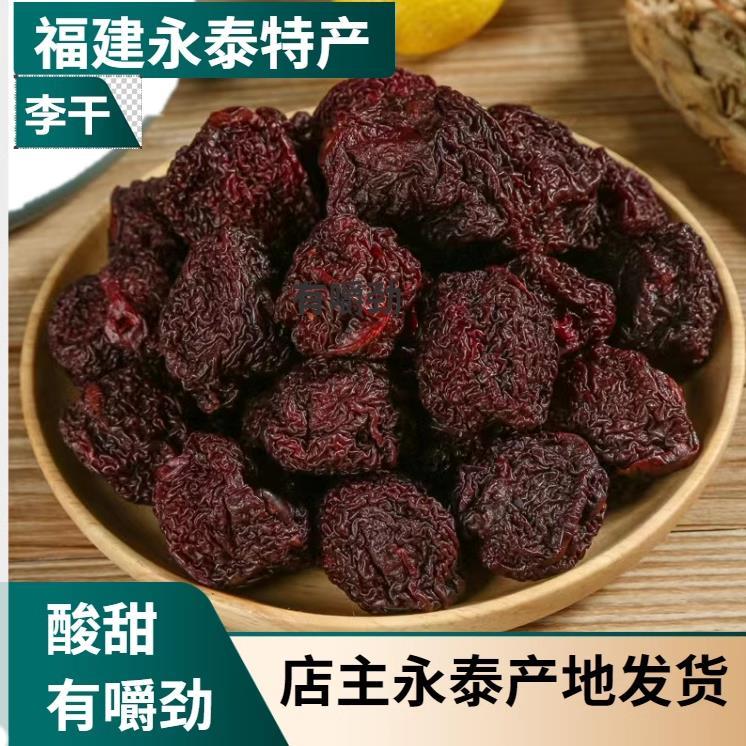 正宗永泰李干福建特产芙蓉李酸甜零食无添加原味李子干加应子新货