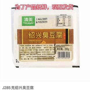 江浙皖沪清美豆制品清美绍兴臭豆腐285克 油炸臭豆腐原料