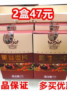2盒46）宏万年黑蒜红枣片 黑蒜枣片枣干 枣糕40片/180g/盒