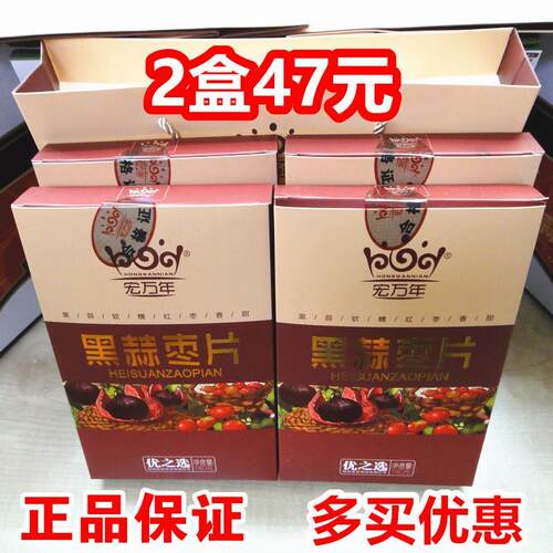 2盒46）宏万年黑蒜红枣片 黑蒜枣片枣干 干 枣糕40片/180g/盒