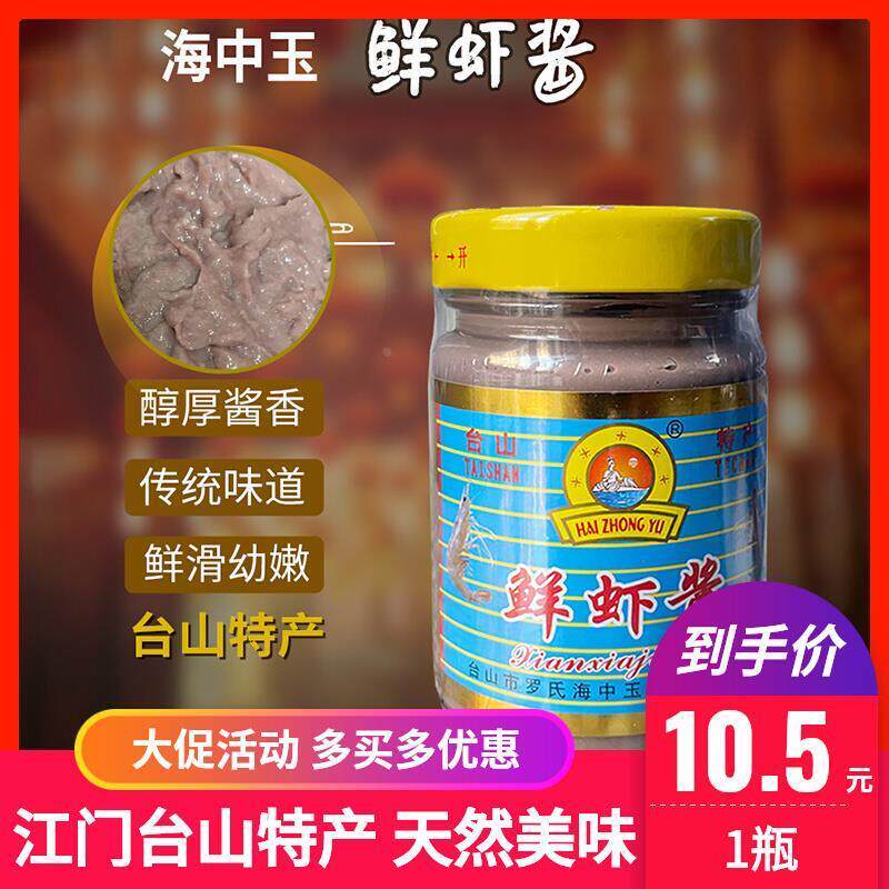 台山虾酱咸虾酱正宗特级鲜虾酱广东虾籽酱潮汕虾膏酱土虾梅香咸鱼