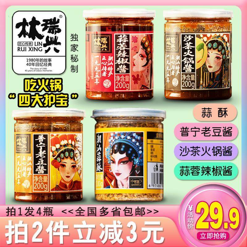 林瑞兴潮汕特产普宁豆酱蒜头酥蒜蓉辣椒酱沙茶火锅酱烧烤酱料调料