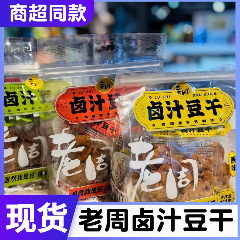 老周卤汁豆干原味袋装200g香辣味独立装黑鸭麻辣味豆腐干小零食 - 实物图