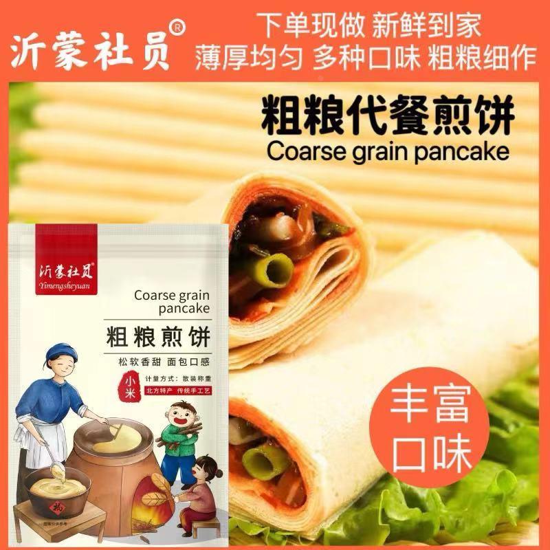 沂蒙社员杂粮煎饼山东临沂特产玉米高粱黑米红枣小米口味纯手工