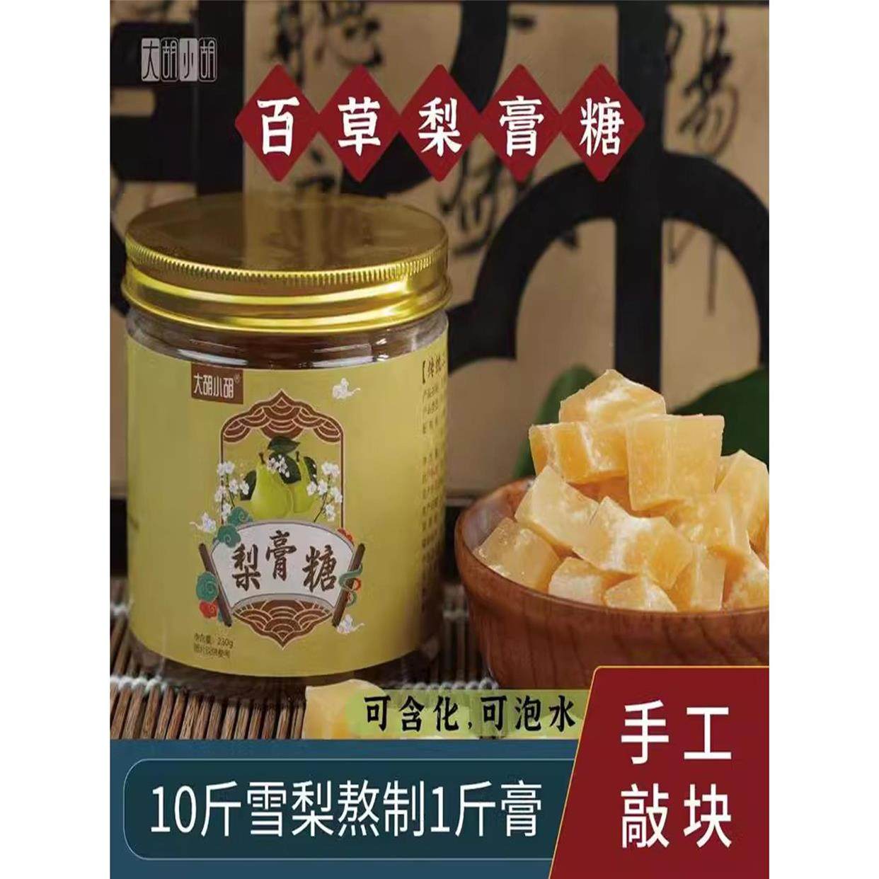 大胡小胡梨膏糖百草阿婆熬制冰糖雪梨润喉薄荷零食糖果包装袋