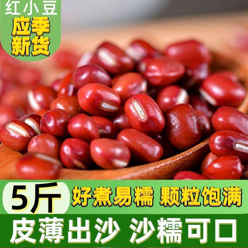 新货红小豆500g 出沙好大红色豆五谷杂粮 薏米汤红豆5斤打豆浆馅
