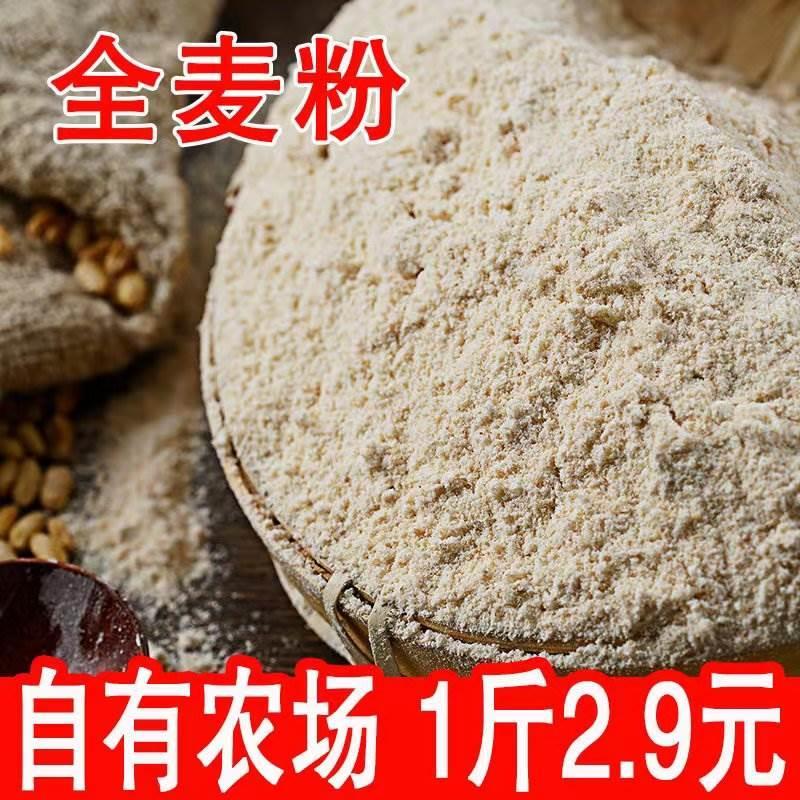 25年全麦粉5斤自产小麦整粒现磨发货含麸皮未添小麦粉杂粮馒头