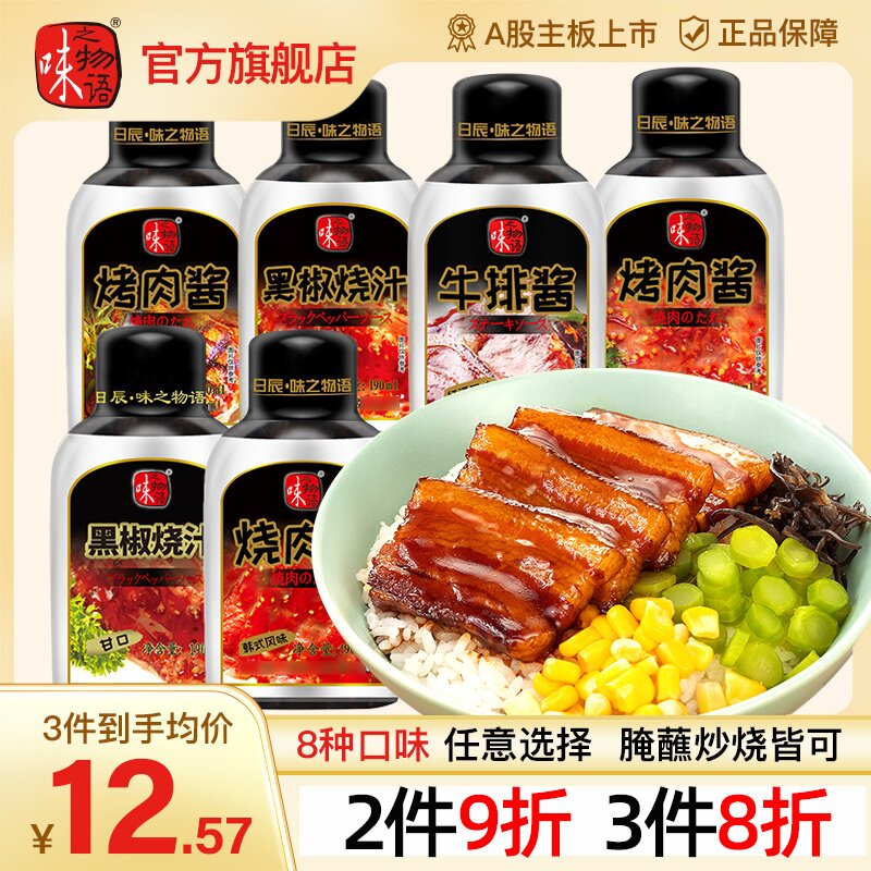 味之物语韩式烤肉酱黑椒烧汁黑胡椒牛排酱义大利面酱照烧汁家用腌