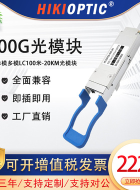 海康光 100G光模块1310nm 20KM单模多模光纤模块MPO CWDM  LWDM4  LC口高速传输兼容华为华三等各种交换机