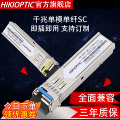 海康光千兆单模单纤SFP光模块单模单芯LC/SC口双纤1.25G光模块20KM-120KM兼容各品牌华为H3C思科锐捷交换机