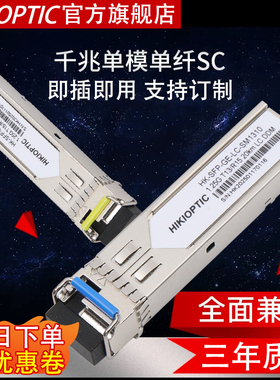 海康光千兆单模单纤SFP光模块单模单芯LC/SC口双纤1.25G光模块20KM-120KM兼容各品牌华为H3C思科锐捷交换机