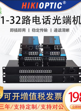海康光电话光端机电话网络光纤收发器1路2路4路8路16路24路32路加1路网络PCM音频电话传输光电转换器1对包邮