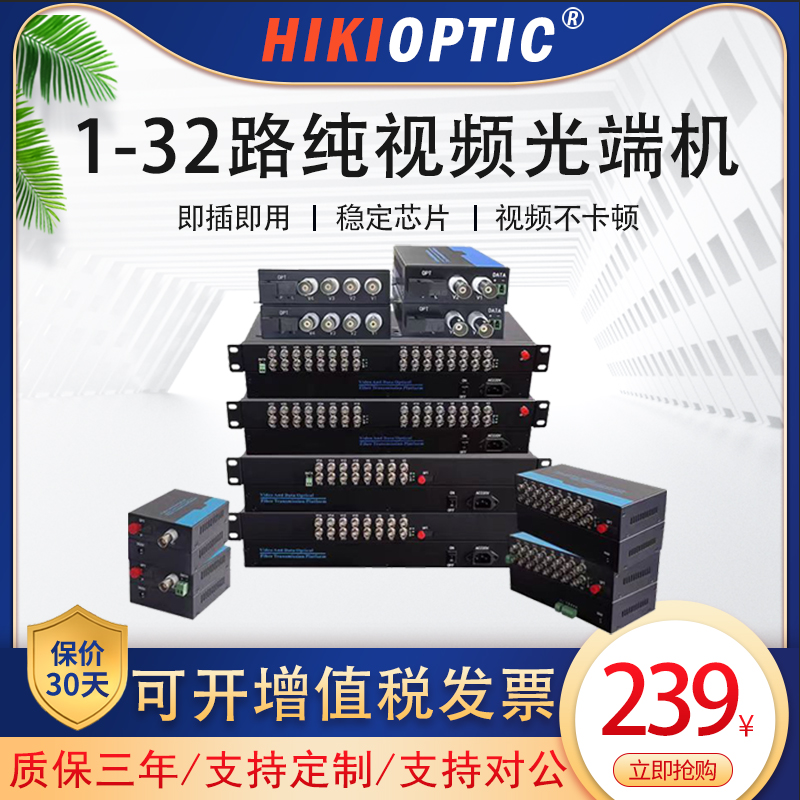 海康光模拟视频光端机FC口1路2路4路8路16路32路视频带1路RS485网络机架式数字同轴高清监控转光纤收发器1对