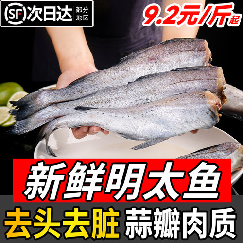 麦鲜君精选新鲜明太鱼去头去内脏