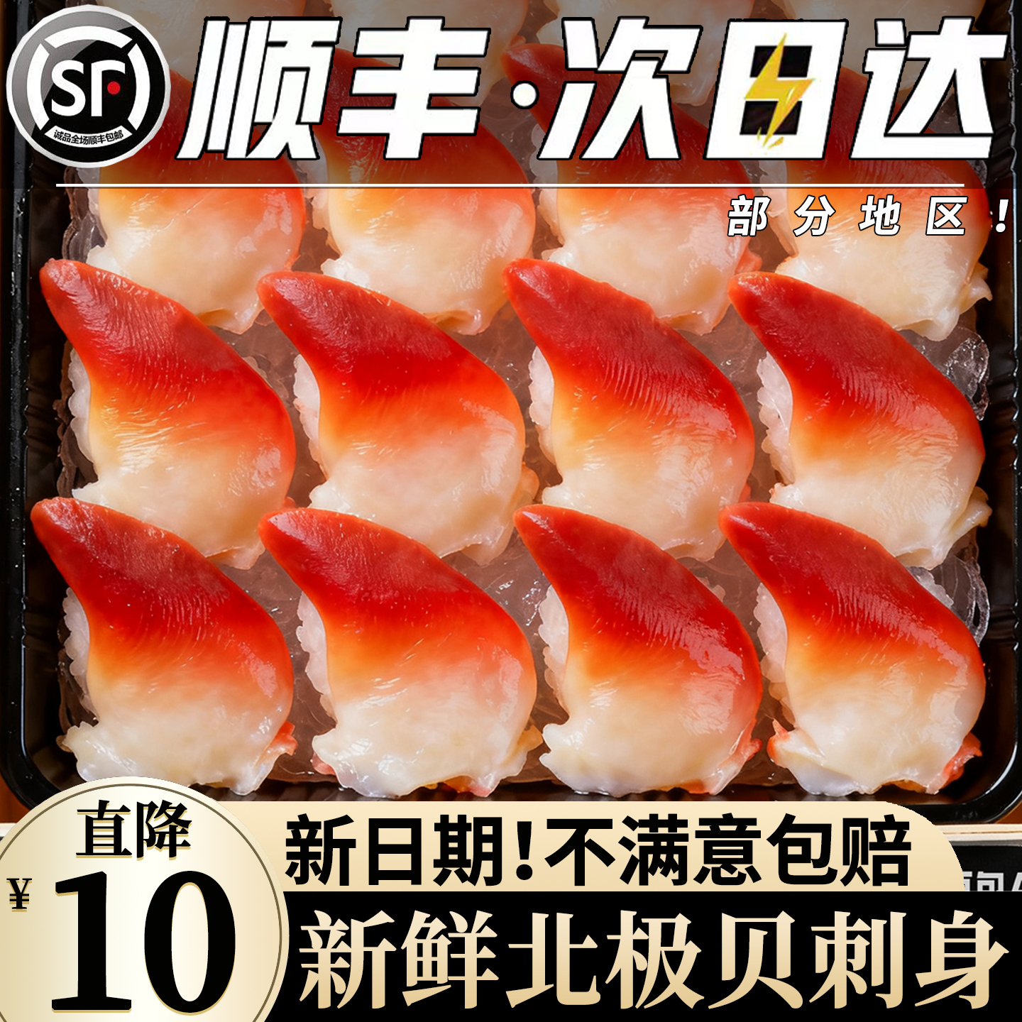 【新日期】北极贝刺身甜虾尾刺身