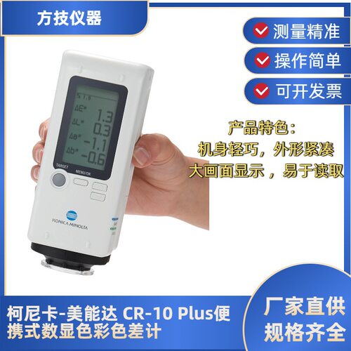 日本柯尼卡美能达CR-10Plus便携式数显色彩色差计小型色差计