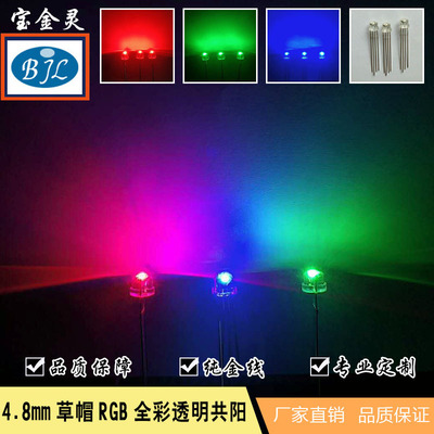 4.8/5mm草帽RGB直插LED灯珠
