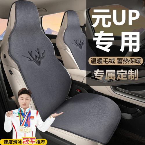 比亚迪元UP310KM领先型401KM活力超越型毛绒坐垫冬季马鞍垫座套