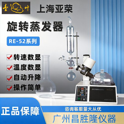 上海亚荣旋转蒸发器RE52A/52CS旋蒸实验室提纯结晶蒸馏旋转蒸发仪