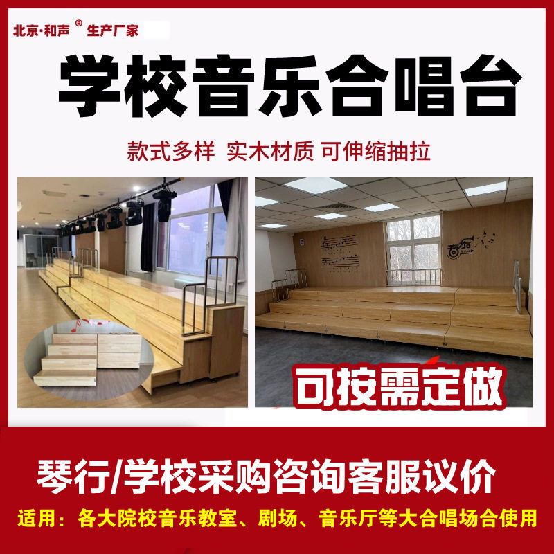 1北京和声牌伸缩合唱台 音乐教室移动折叠实木阶梯舞台 合影站台