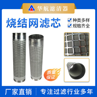 不锈钢烧结网滤芯 真空上料机高温除尘滤芯 锅炉烟气烧结网滤芯