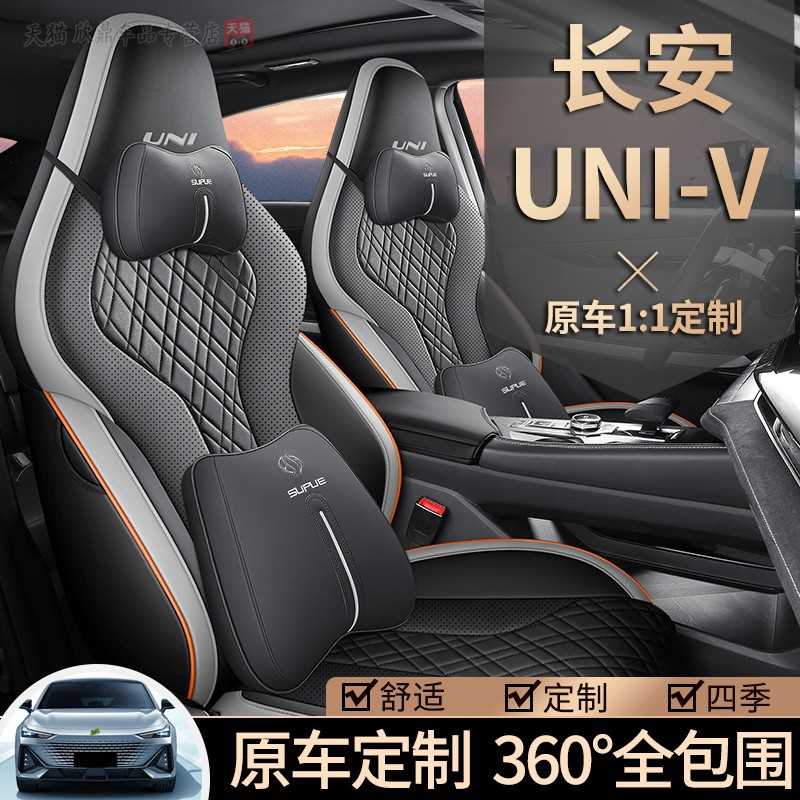 长安univ座套全包座椅套2023univ汽车坐垫四季通用座垫专用座位套