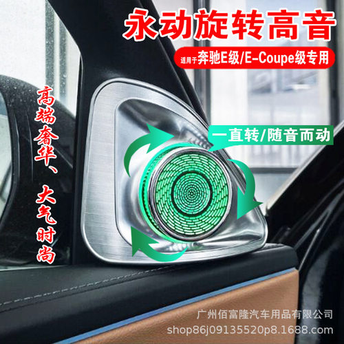 适用奔驰永动旋转高音a柱e级w214w213W238氛围灯奔驰E-Coupe车内