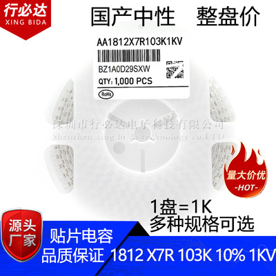 国产贴片电容4532 1812 10NF 103K 10% 1000V 2000V X7R陶瓷1K装