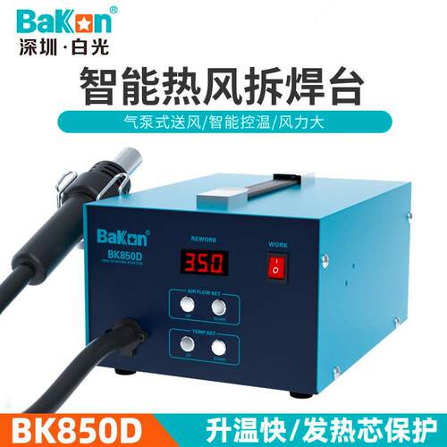 白光热风枪BK850D热风枪拆焊台工业级智能控温数显可调温出风均匀