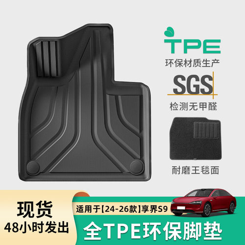 适用于24-26款享界S9/25款S9T汽车专用脚垫TPE脚垫后备箱垫靠背垫