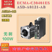 A0121 ECMA C30401ES 驱动器ASD C30401ES台达100W 电机ECMA