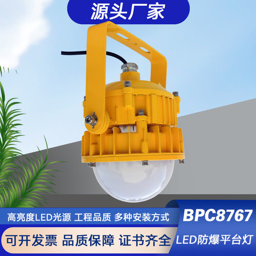 led防爆平台灯BPC8767防眩泛光灯30W50W石油化工三防吸顶护栏灯