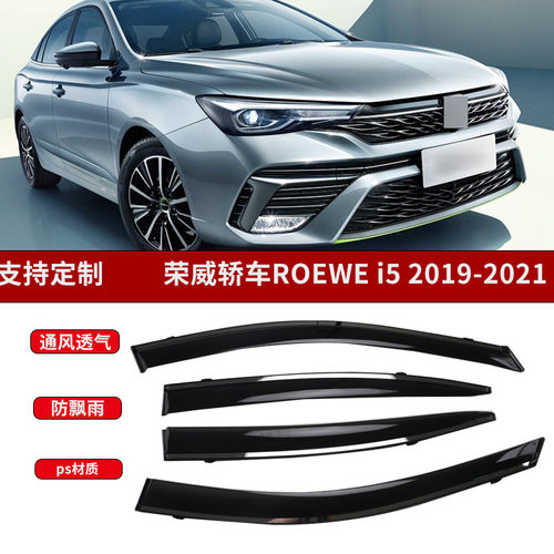 适用于荣威ROEWE I5 2019-2021款PS材质汽车车窗雨眉挡雨板晴雨挡