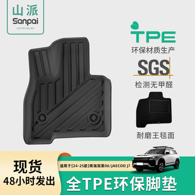 适用于23-25款奇瑞探索06/JAECOO J7汽车专用脚垫TPE脚垫后备箱垫