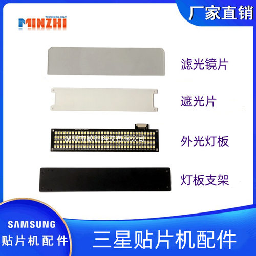 贴片机SM471 481外光灯板支架遮光片滤光镜片AM03-005100