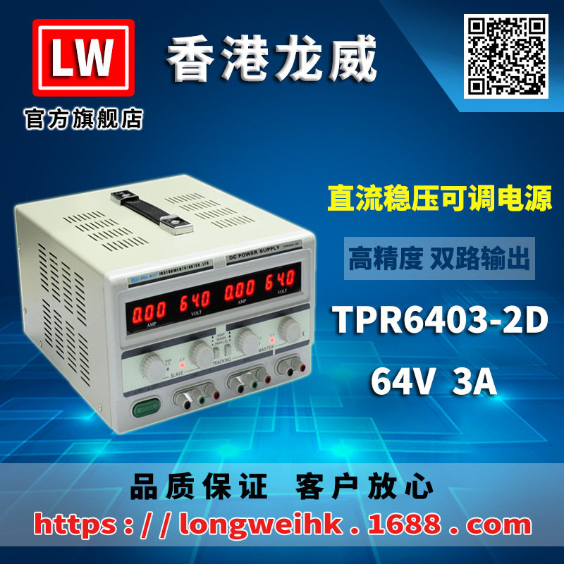 香港龙威64V3A双路电源TPR-6403-2D双路线性直流稳压电源3年保修