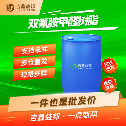 双氰胺甲醛树脂 55295-98-2 脱色絮凝剂 (DFA) 水处理用 吉鑫益邦
