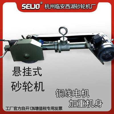 杭州SEWO西湖悬挂重型砂轮机吊式铸件打磨机M3140（4KW)