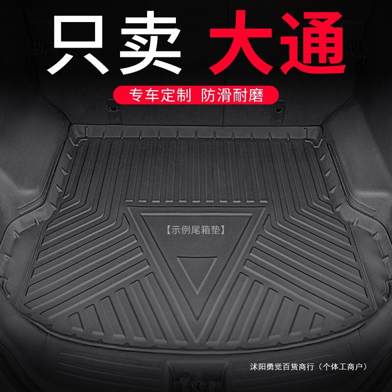 上汽大通防水后备箱垫图片